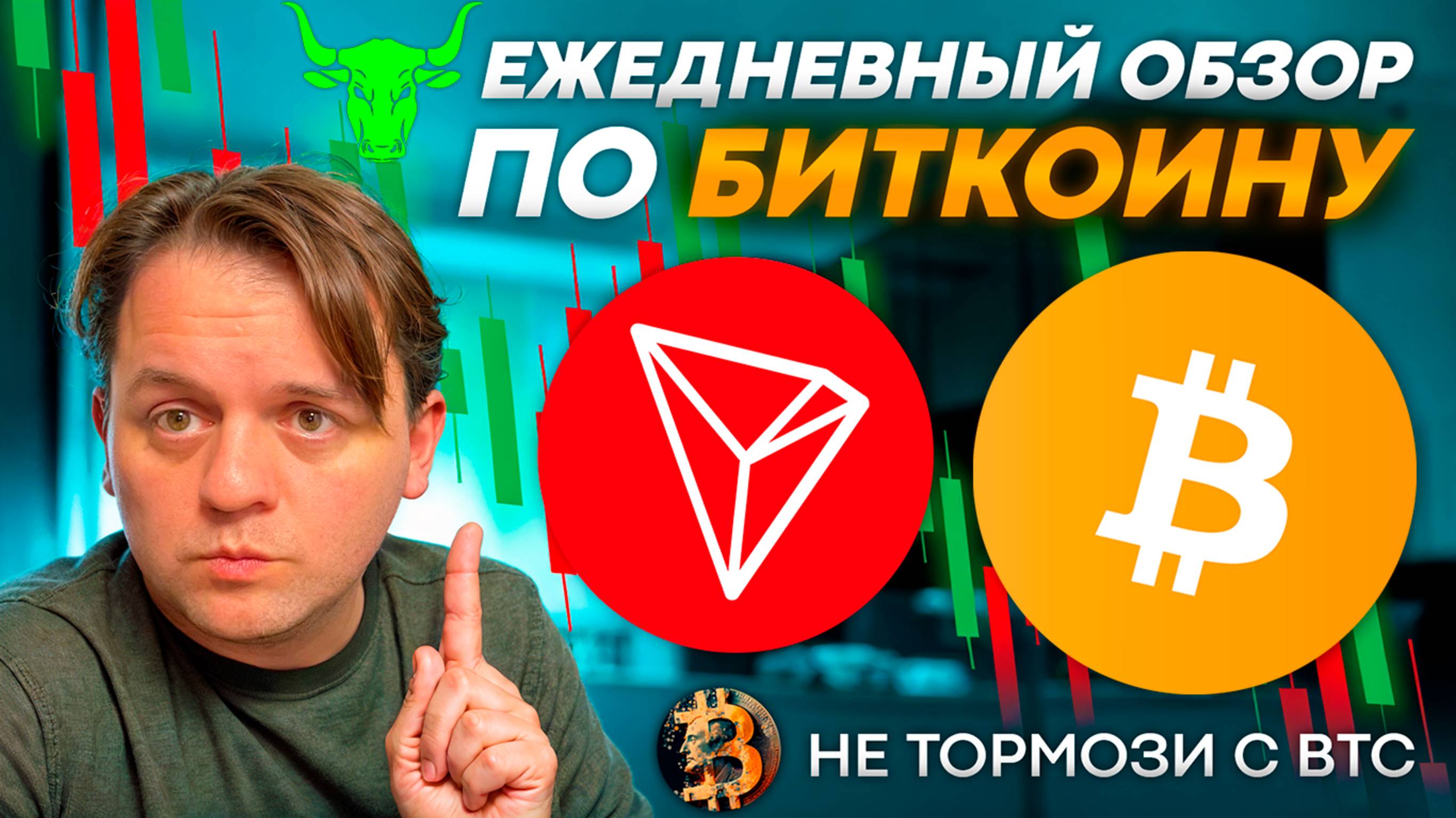 🟩 ДИВЕРГЕНЦИЯ НА BTC СОЗДАСТ КОРРЕКЦИЮ? НЕБОЛЬШАЯ КОРРЕКЦИЯ НА ГОРИЗОНТЕ. ТЕХ АНАЛИЗ #BTC #TRX