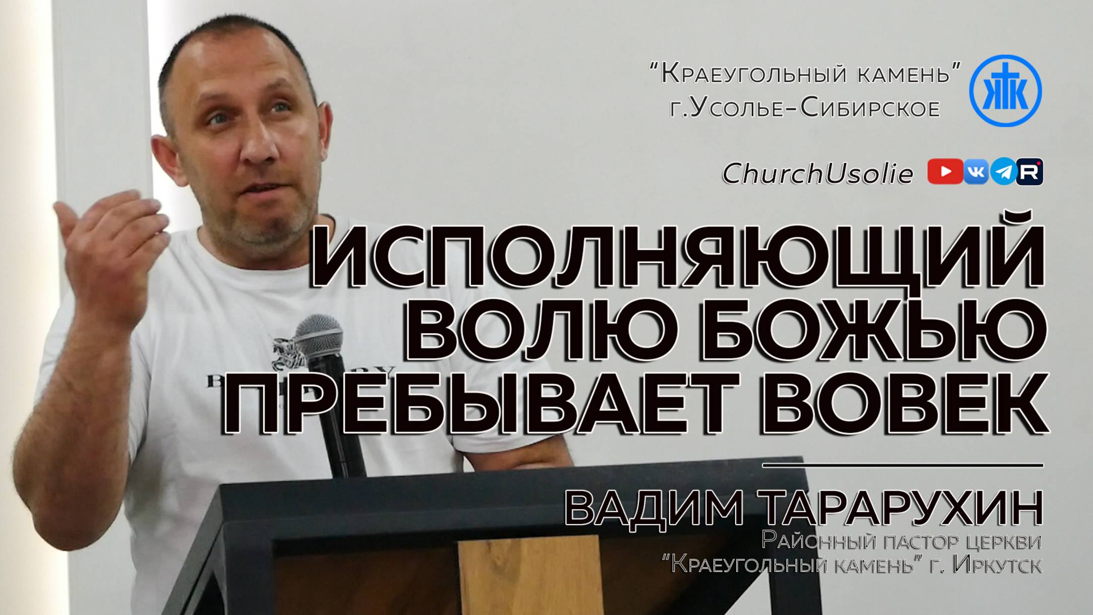 "Исполняющий волю Божью, пребывает вовек" Вадим Тарарухин | 25.05.2025