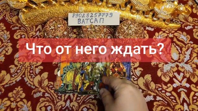 ЧТО ЖДАТЬ ОТ НЕГО?💞💕💕🌹🥰💖💗89028257779