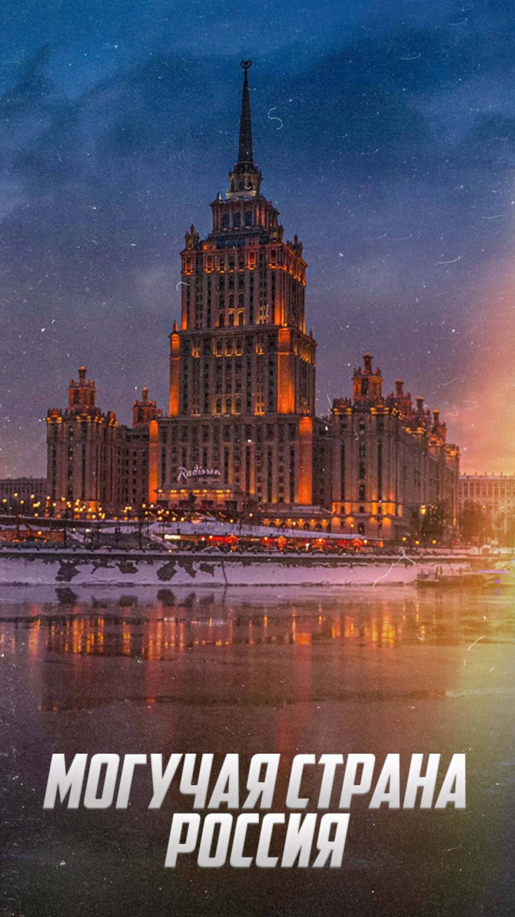 Могучая Россия: Узнает каждый!