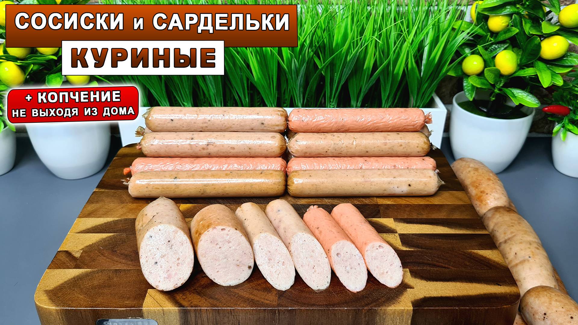Домашние СОСИСКИ и сардельки из КУРИЦЫ + копчение. Как приготовить домашние колбаски для гриля
