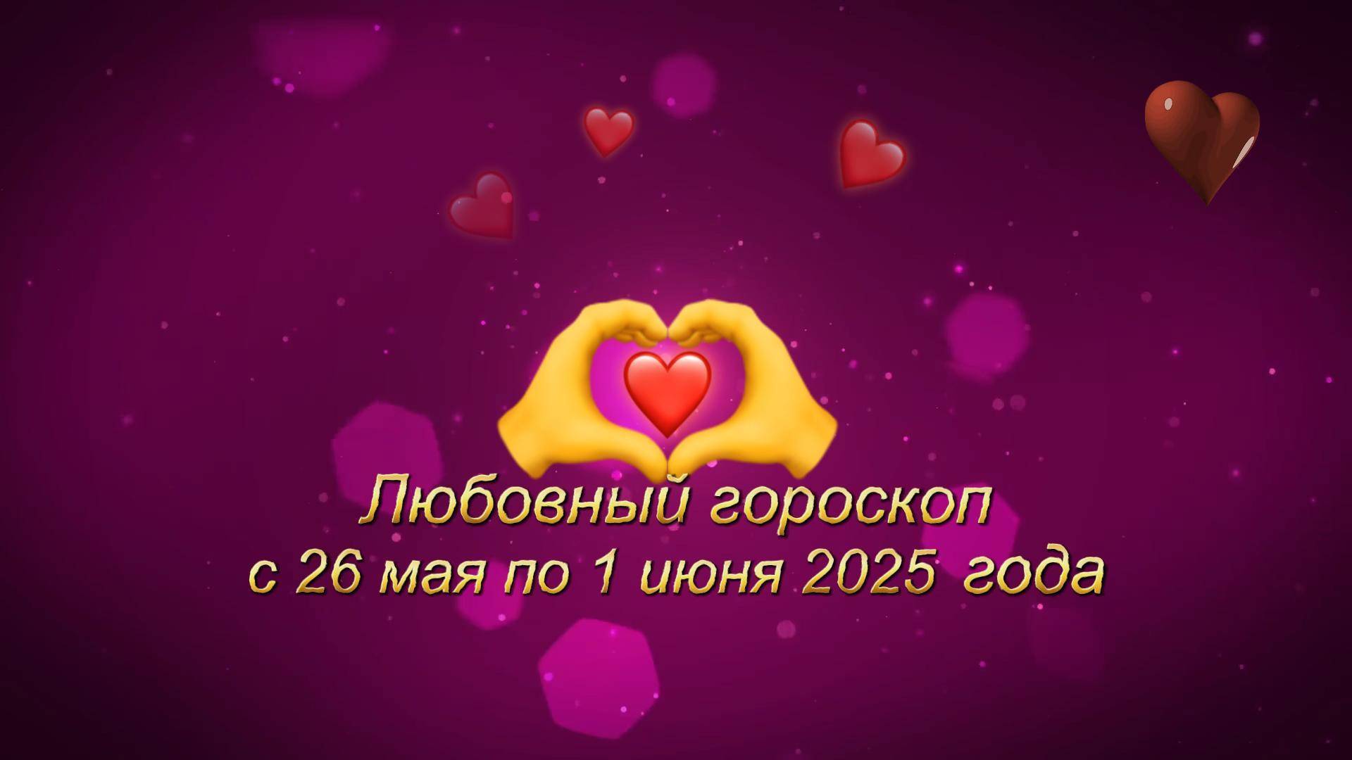 Любовный гороскоп на неделю с 26 мая по 1 июня 2025 года