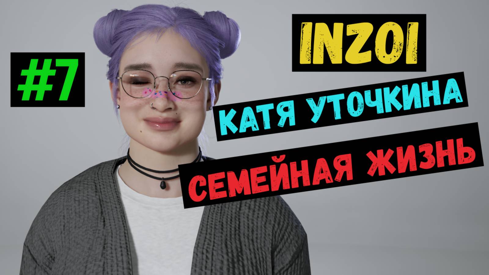 Семейная жизнь / Катя Уточкина / INZOI / Летсплей / Gameplay / #7