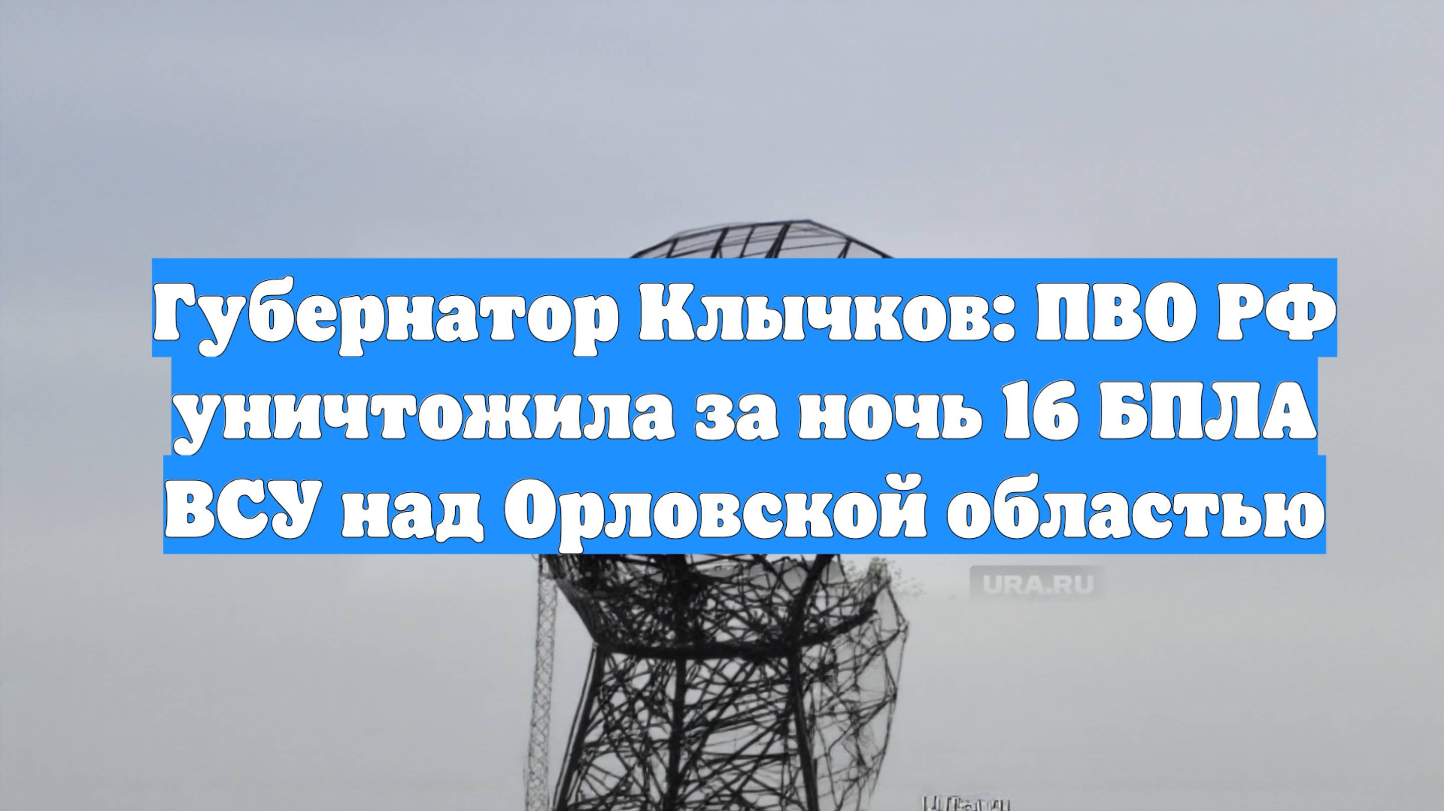 Губернатор Клычков: ПВО РФ уничтожила за ночь 16 БПЛА ВСУ над Орловской областью