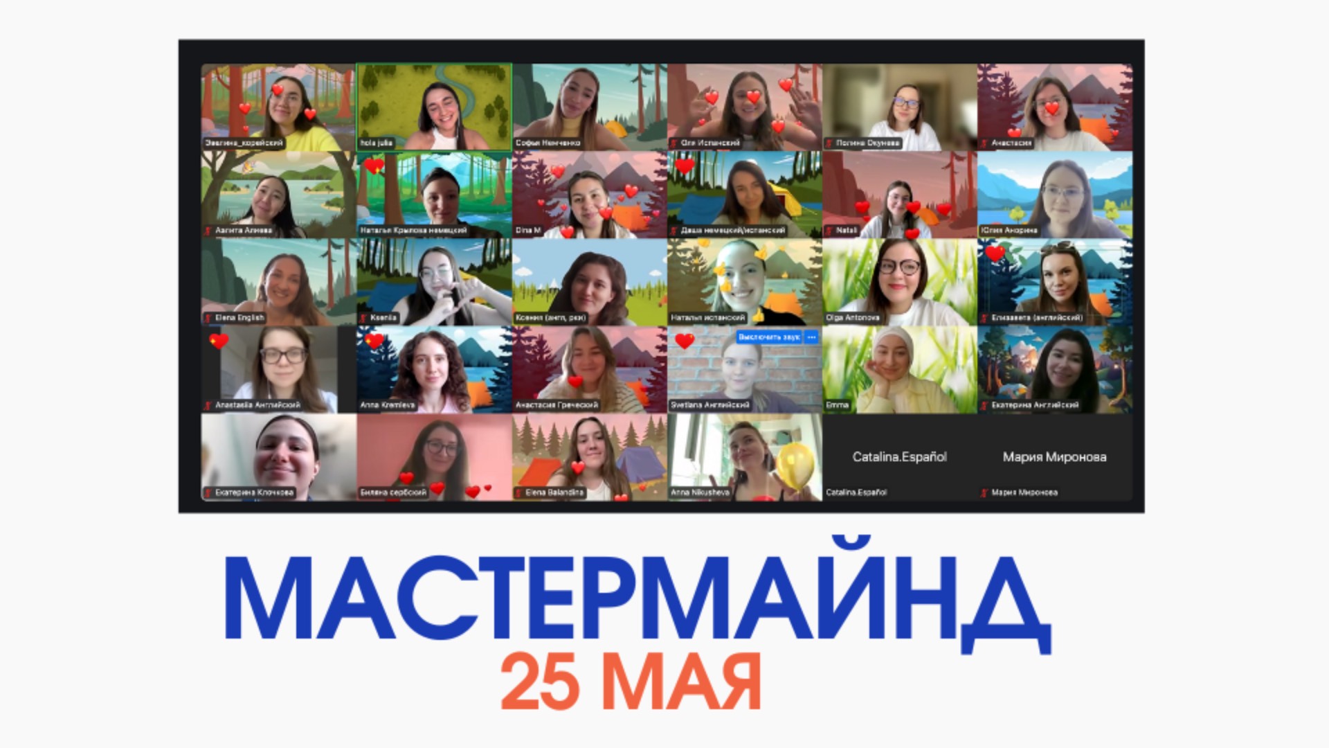 МАСТЕРМАЙНД 25 мая
