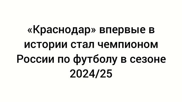 Краснодар впервые в истории стал чемпионом России по футболу в сезоне 2024/2025.