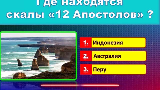 Тест: УГАДАЙ СТРАНУ ПО ДОСТОПРИМЕЧАТЕЛЬНОСТИ. Уровень