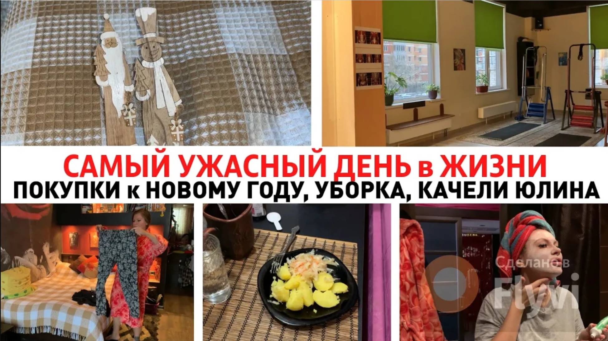 САМЫЙ УЖАСНЫЙ ДЕНЬ в ЖИЗНИ 🥺ПОКУПКИ к НОВОМУ ГОДУ ✅ КАЧЕЛИ ЮЛИНА 🔥 КВАШЕННАЯ КАПУСТА 🥬 УБОРКА 🧹