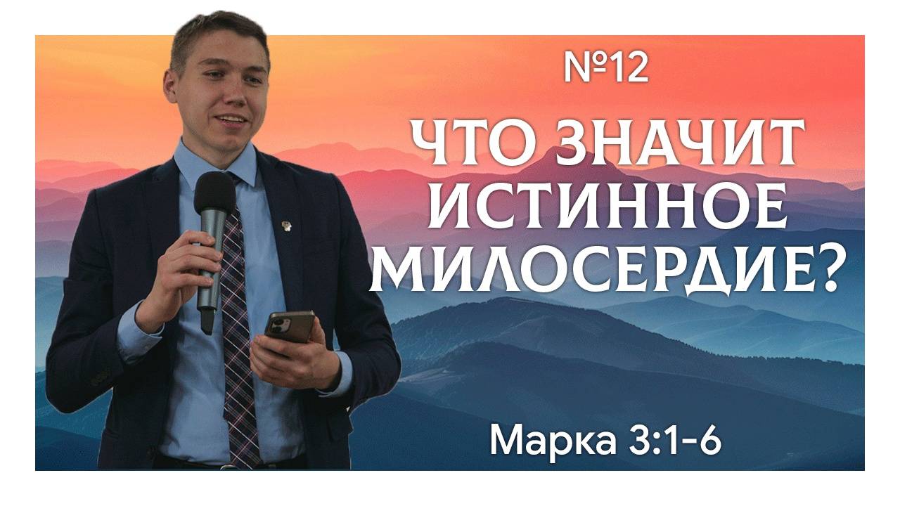 Иисус полон милосердия _ Марка 3_1-6 _ Давид Губернаторов (1)