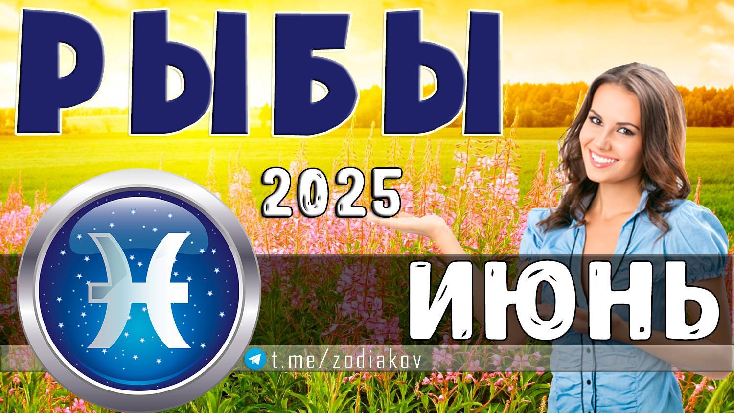 ♓ РЫБЫ: гороскоп на июнь 2025 года