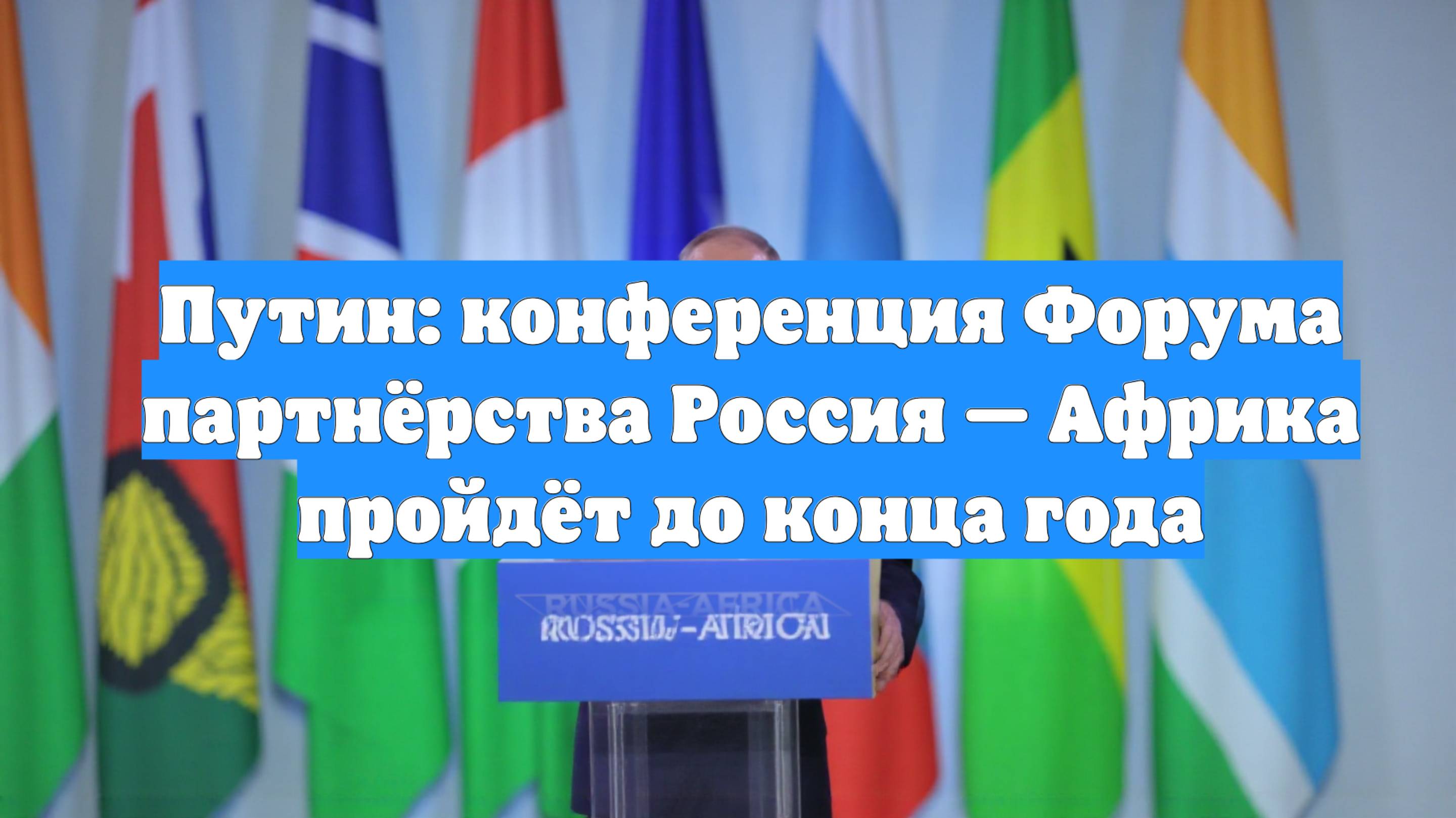 Путин: конференция Форума партнёрства Россия — Африка пройдёт до конца года