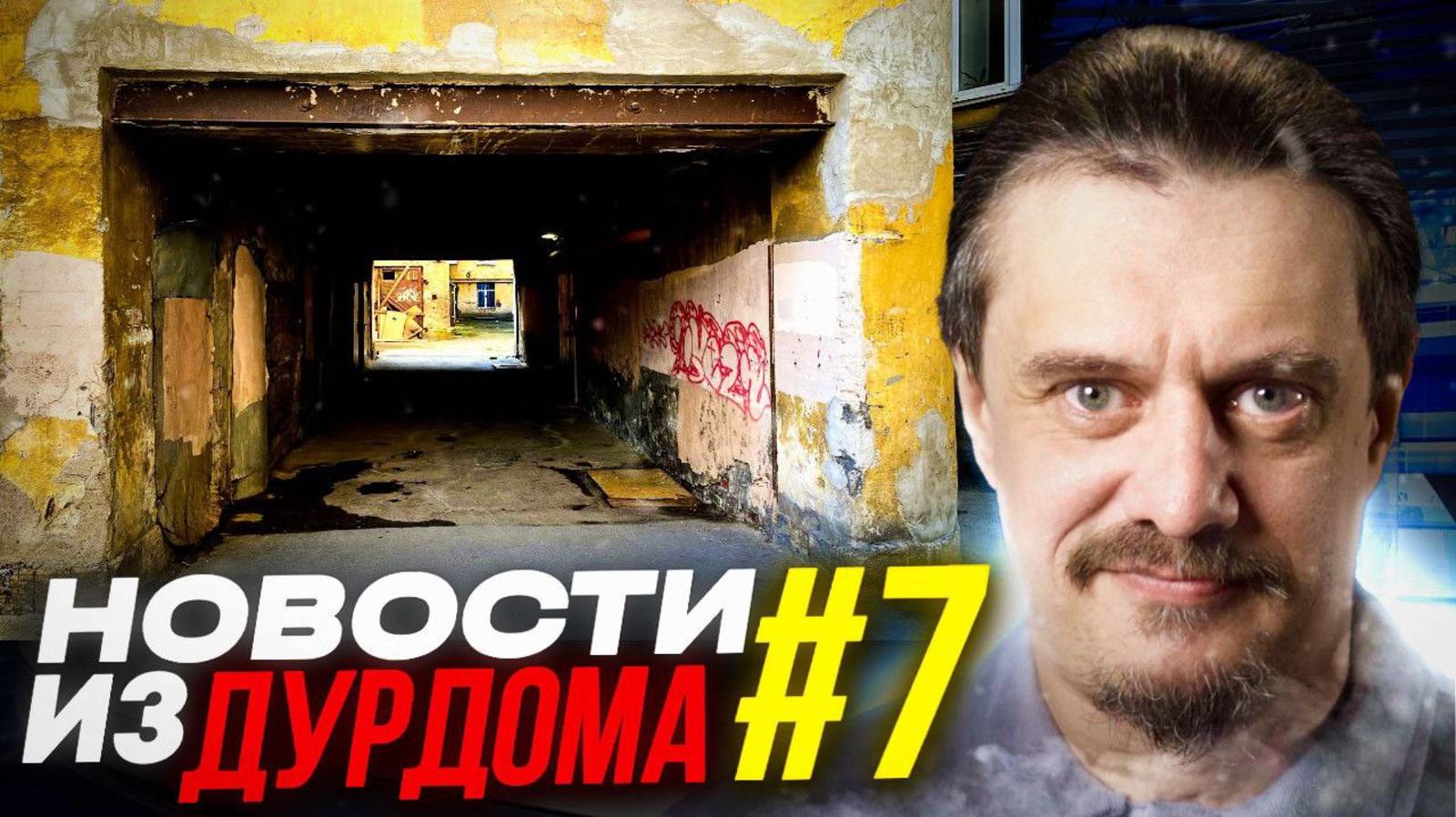 Новости дурдома  #7