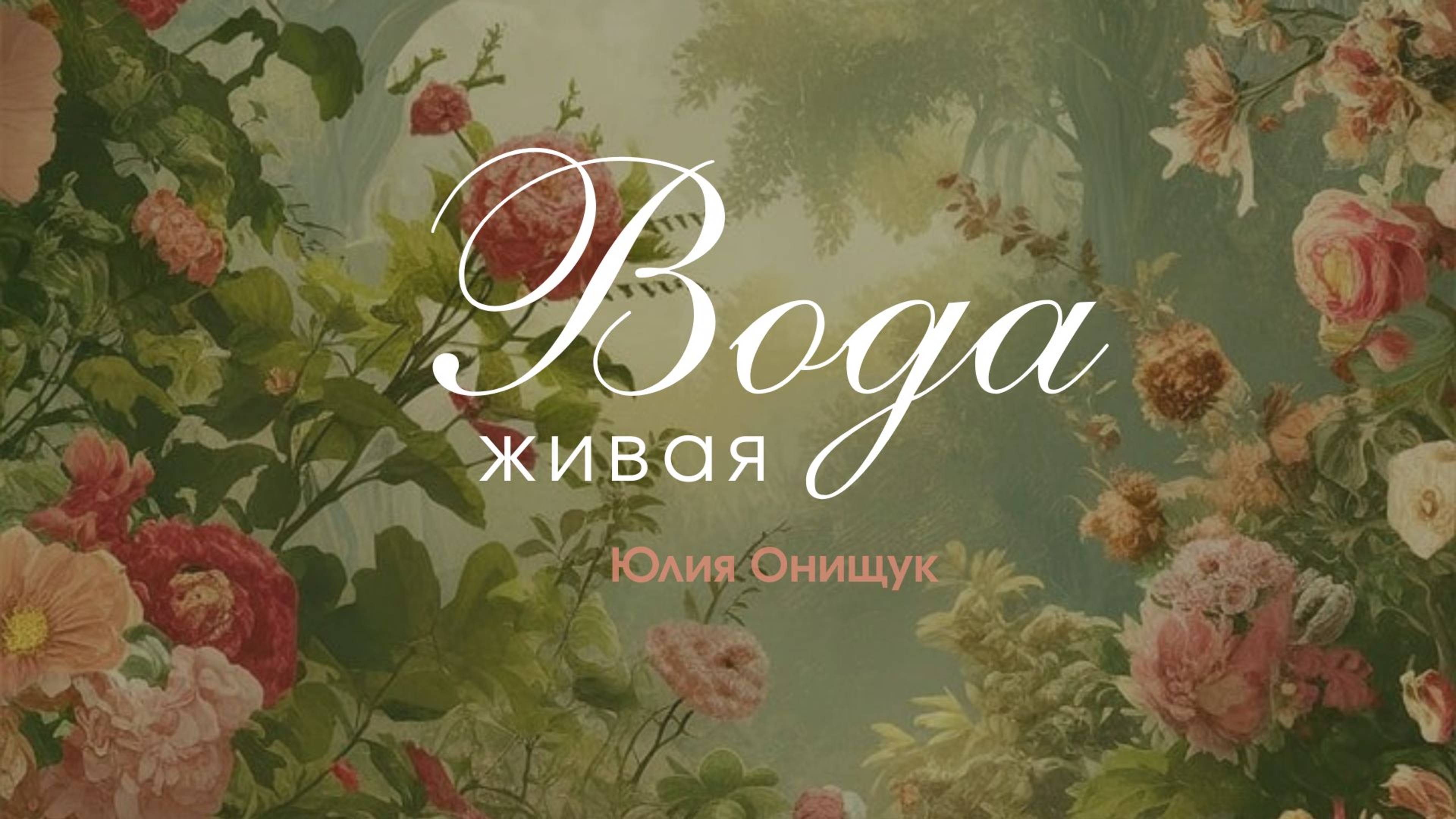 23.05.25 Калининград.  «Вода живая» - Юлия Онищук