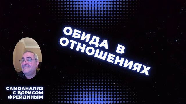 Обида в отношениях