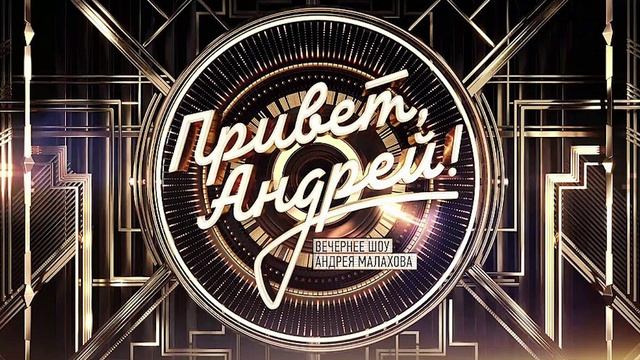 Привет Андрей от 24.05.2025