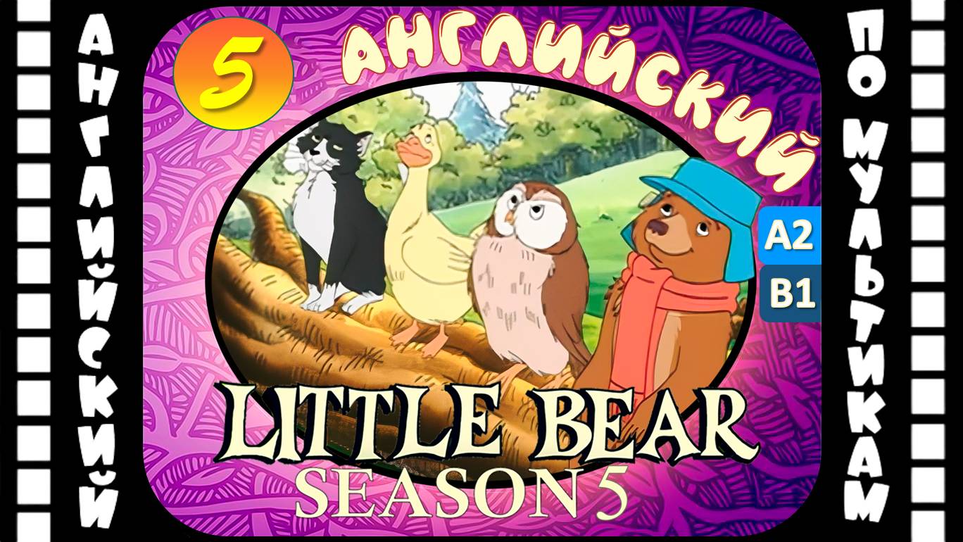 Little Bear - 5 серия (5 сезон) | Английский для детей и взрослых | #английский