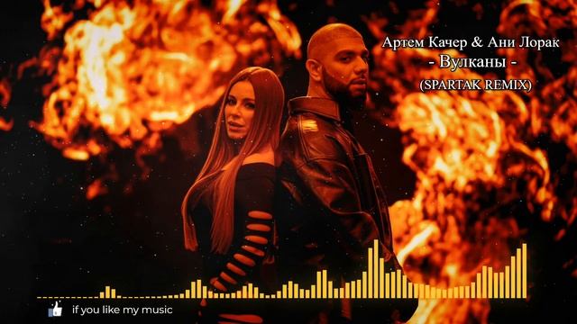 Артем Качер & Ани Лорак - Вулканы (SPARTAK REMIX)