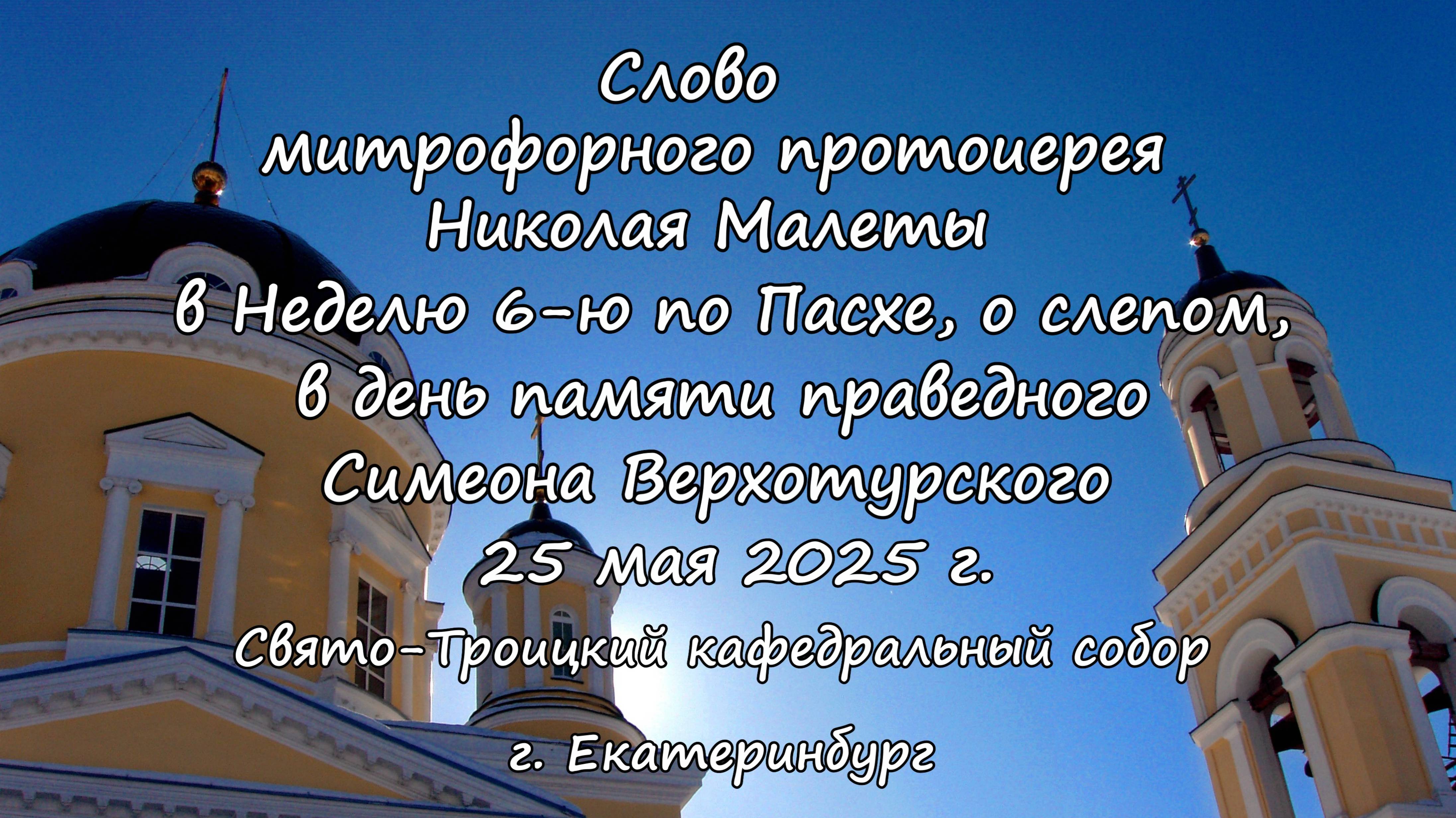 Слово митрофорного прот. Николая Малеты по окончании Божественной литургии 25.05.2025