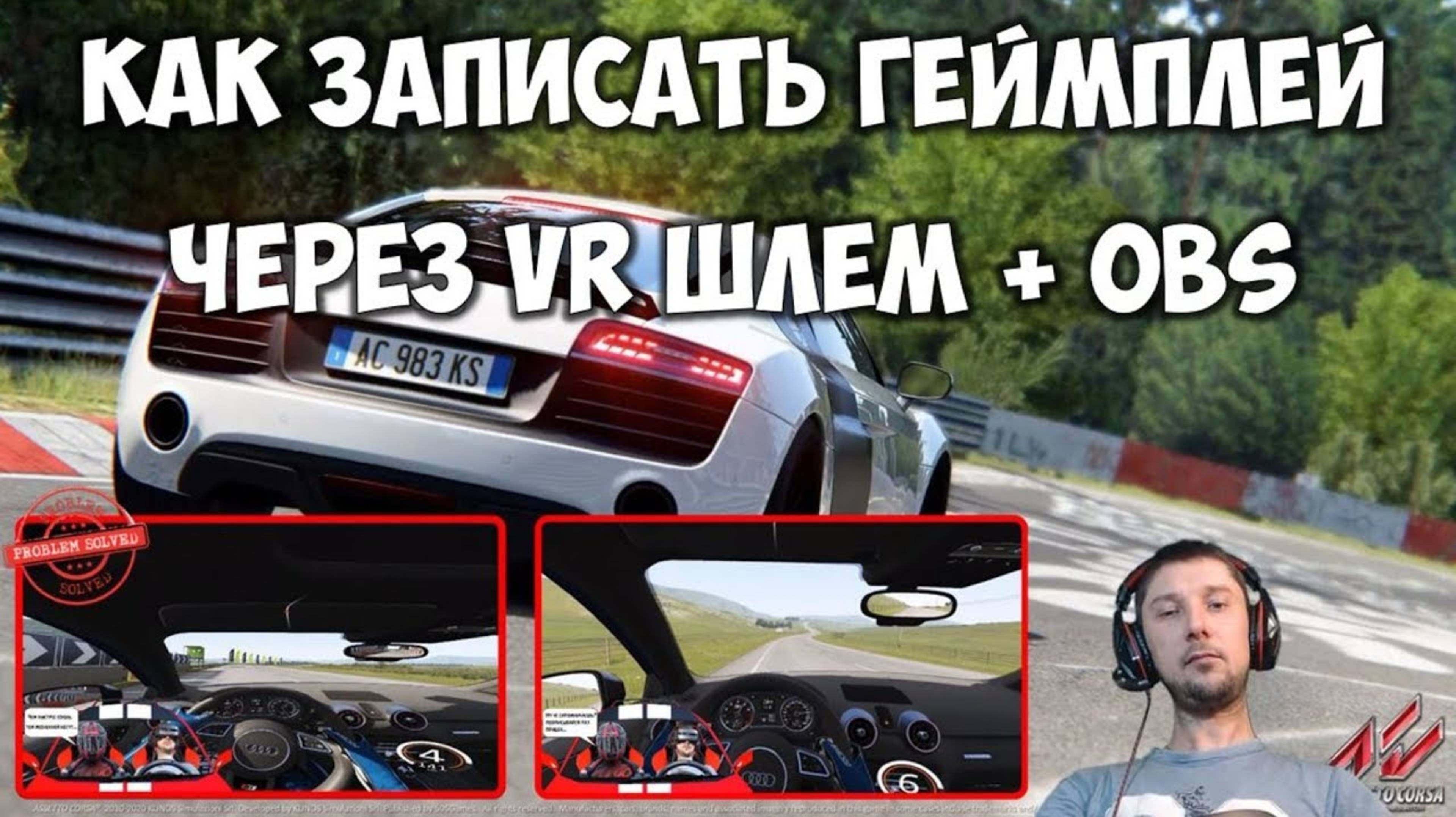 Как записать геймплей видео VR Захват видео через OBS плагин OPENVR очки ВИРТУАЛЬНАЯ РЕАЛЬНОСТЬ 👍