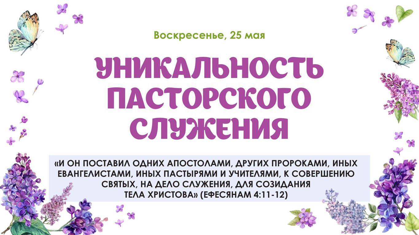 Уникальность пасторского служения