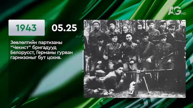 ЭНЭ ӨДӨР ТҮҮХЭНД 05.25 / ЭТОТ ДЕНЬ В ИСТОРИИ: 25 мая