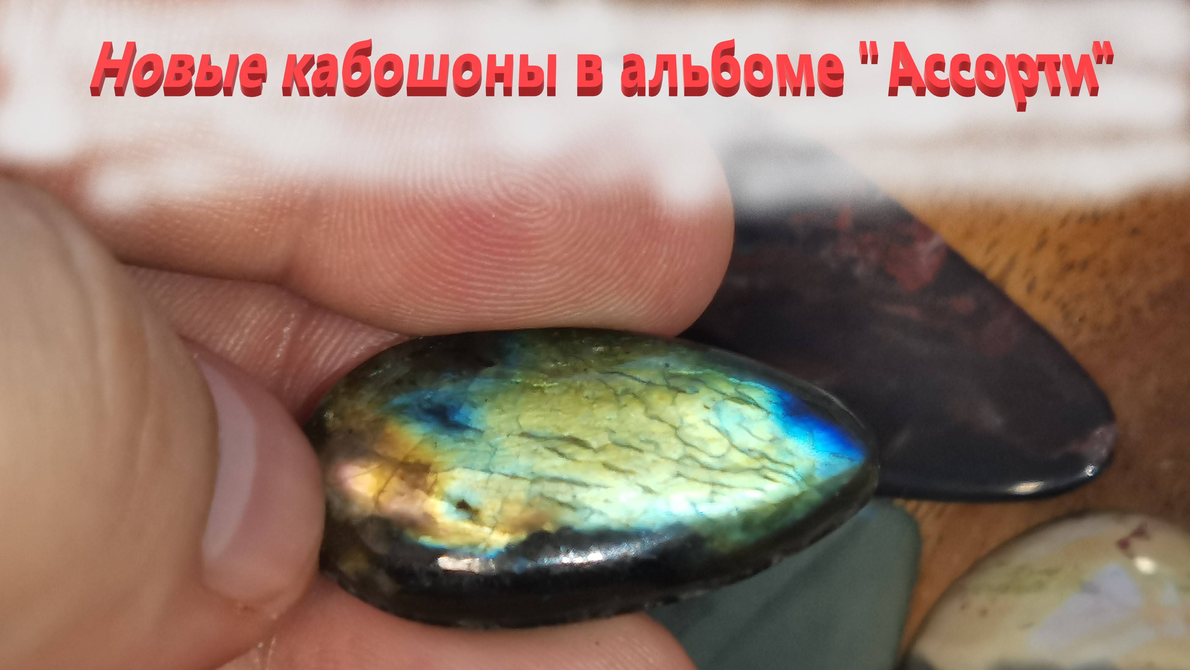 Новые кабошоны из натурального камня.