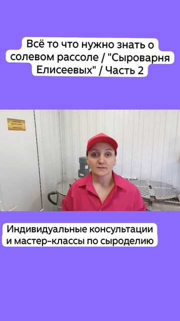 Всё то что нужно знать о солевом рассоле / "Сыроварня Елисеевых" / Часть 2