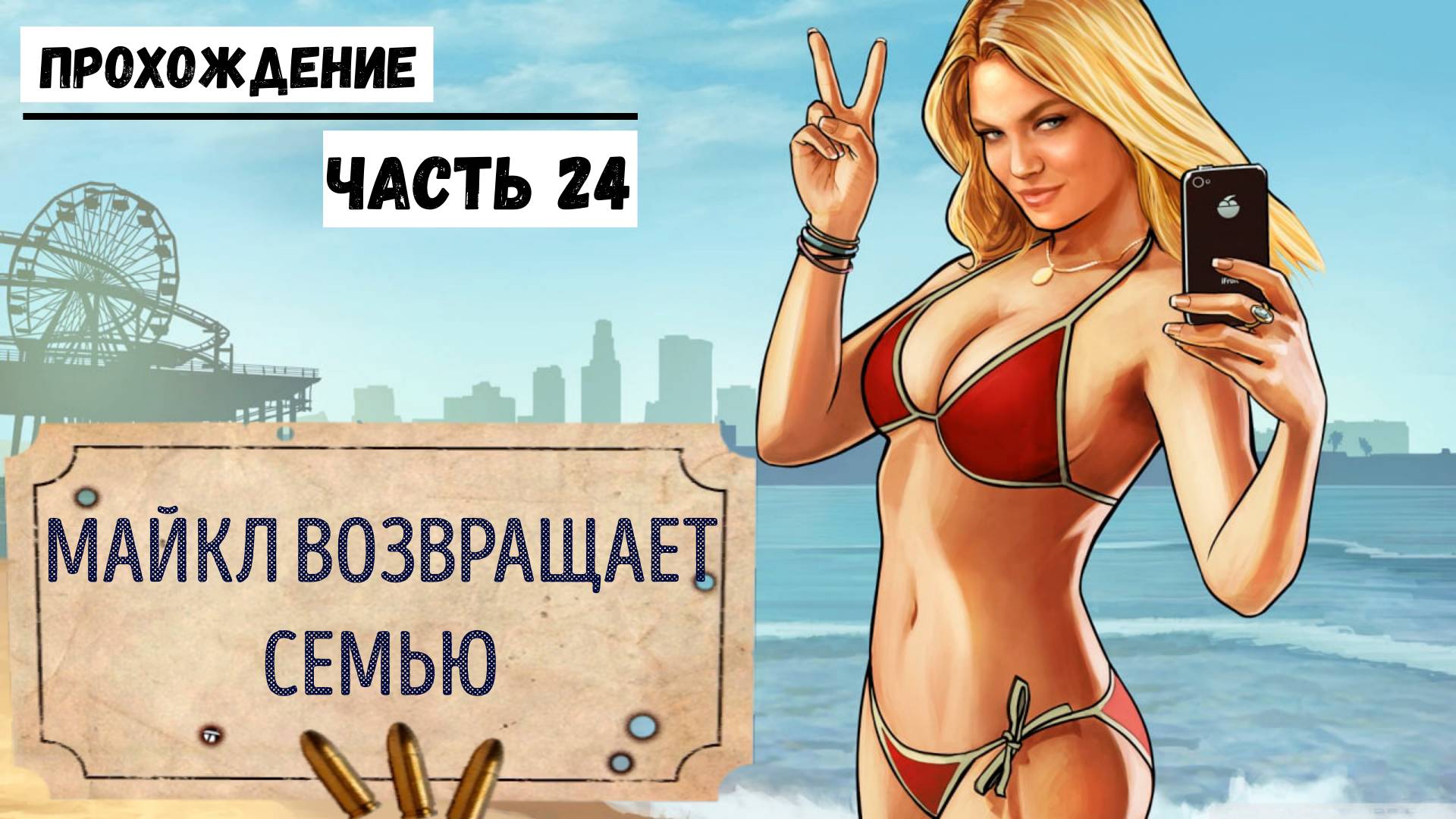 GTA-5 Прохождение сюжета №24 Майкла возвращает свою семью