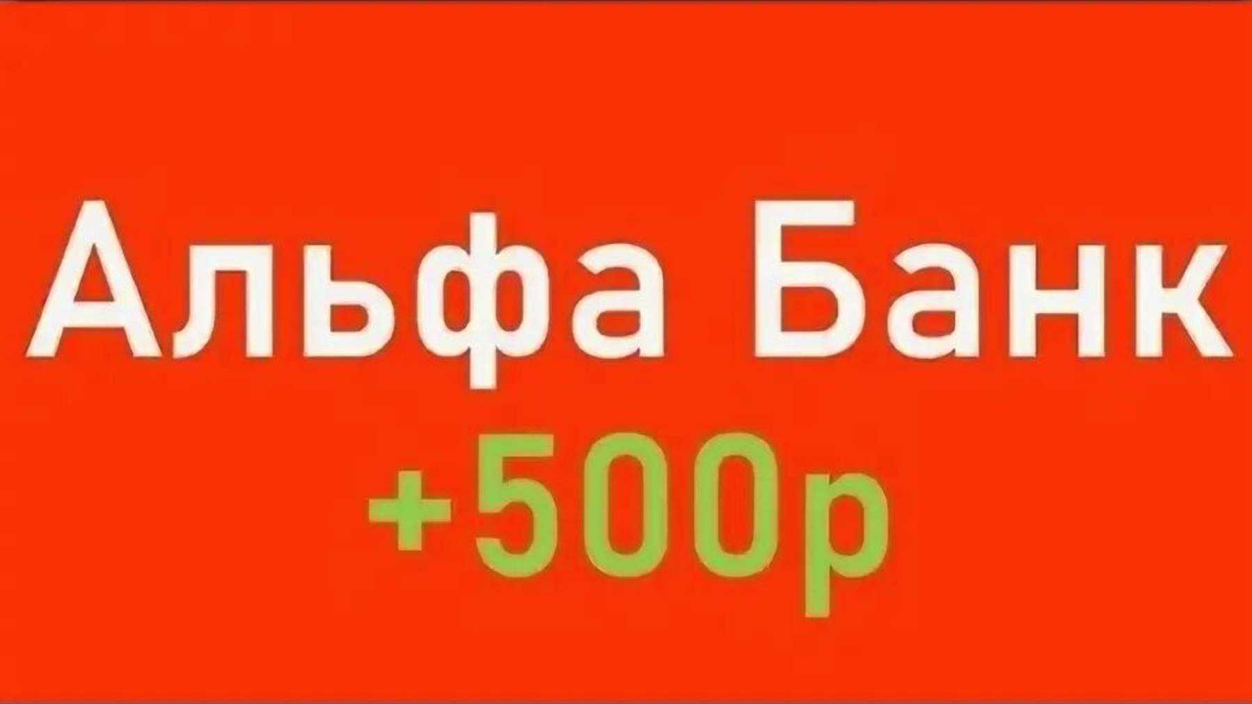 Новая акция!!!Как оформить карту Альфа банка бесплатное обслуживание наасегда и бонус 500рублей.