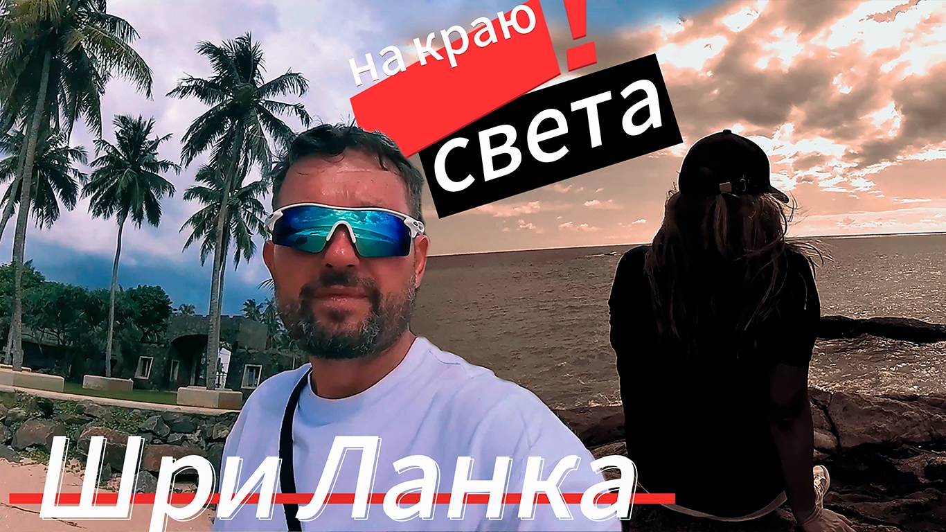 На Краю света. Шри Ланка