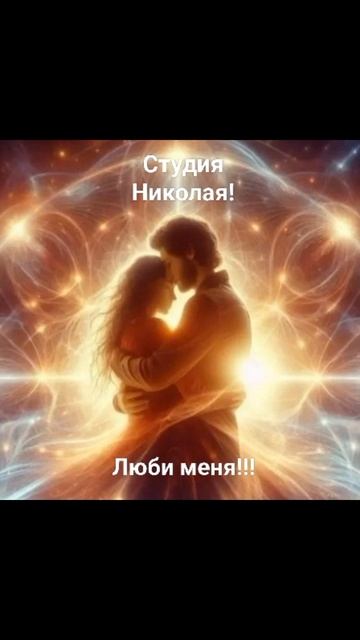 Люби Меня!!!#музыка #красотадуши #клипы #песни