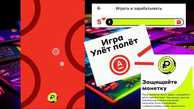 Игра Улёт полёт Альфа-банк