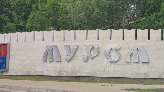 МУРОМ