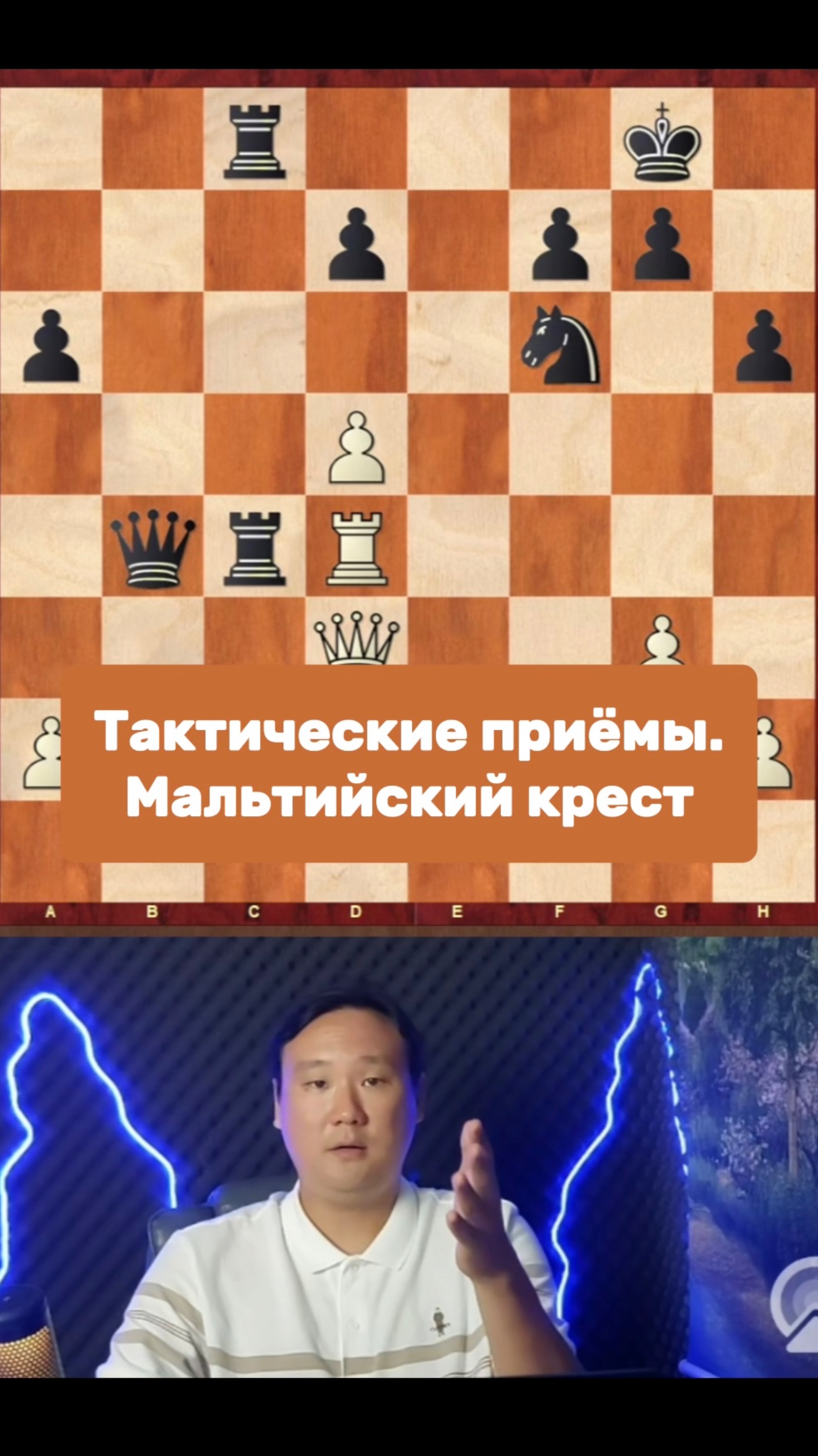 Тактические приёмы. Мальтийский крест