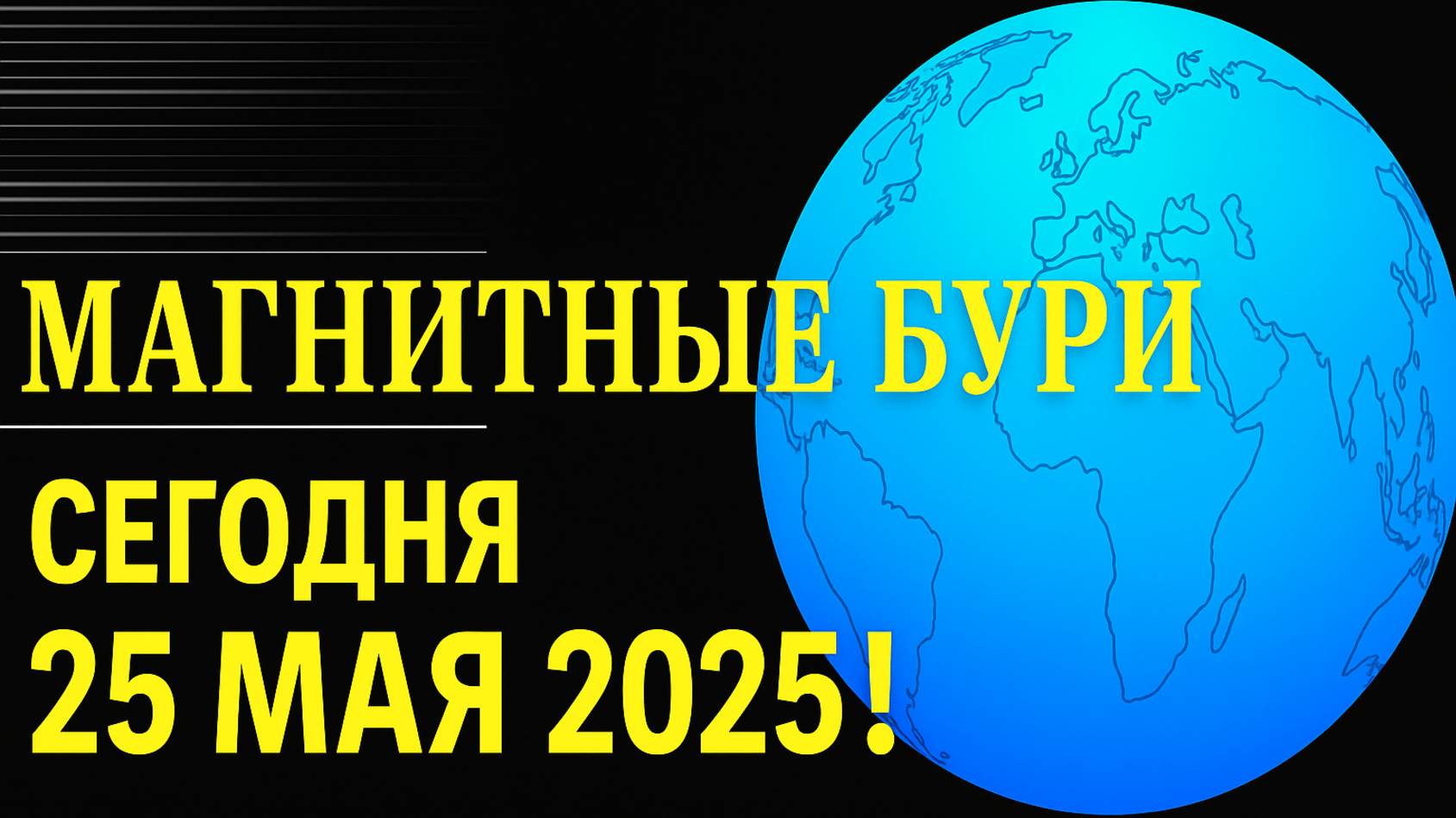 МАГНИТНЫЕ БУРИ 25 МАЯ 2025!