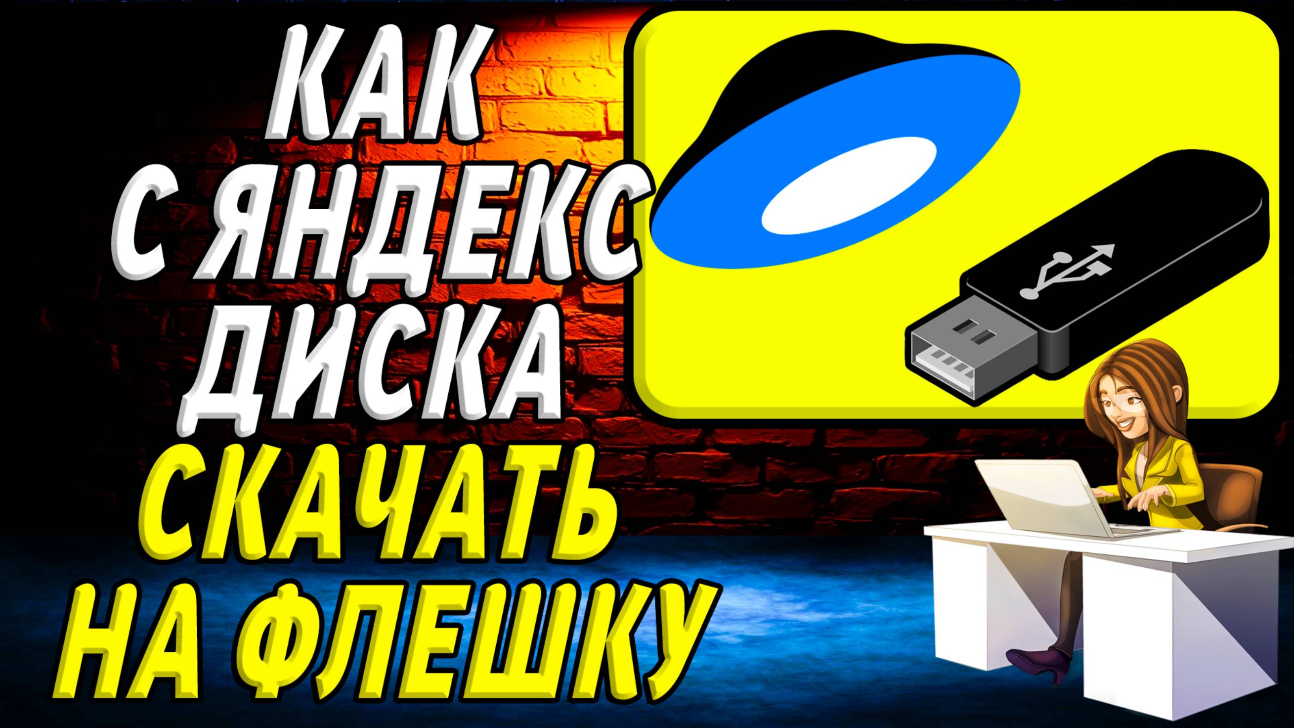 Как с яндекс диска скачать на флешку