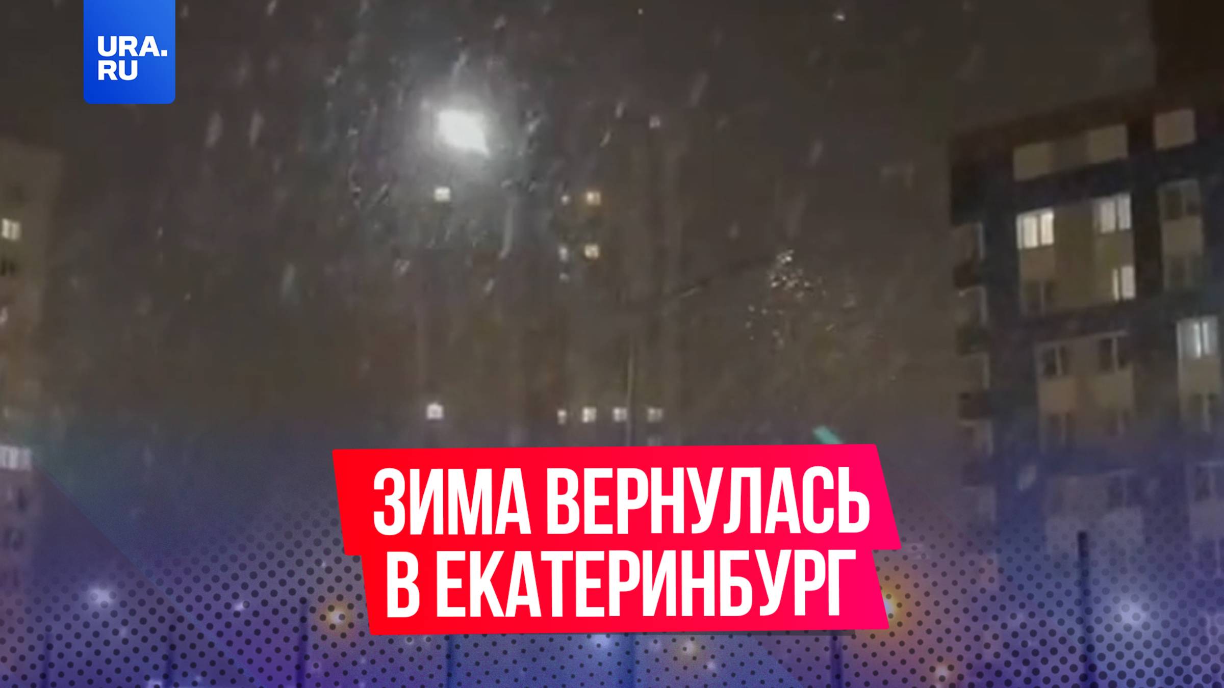 Зима вернулась в Екатеринбург