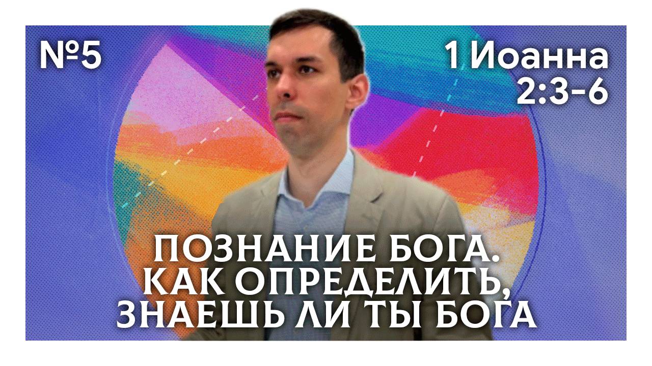 Познание  Бога. Как определить, знаешь ли ты Бога | 1 Иоанна 2:3-6 | Антон Босов