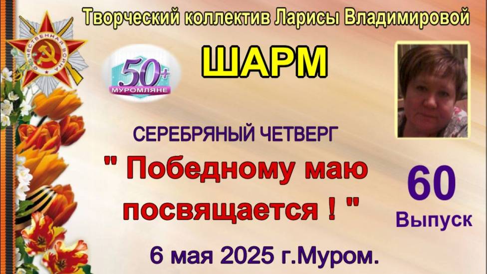 Серебряный четверг  "Победному маю посвящается"