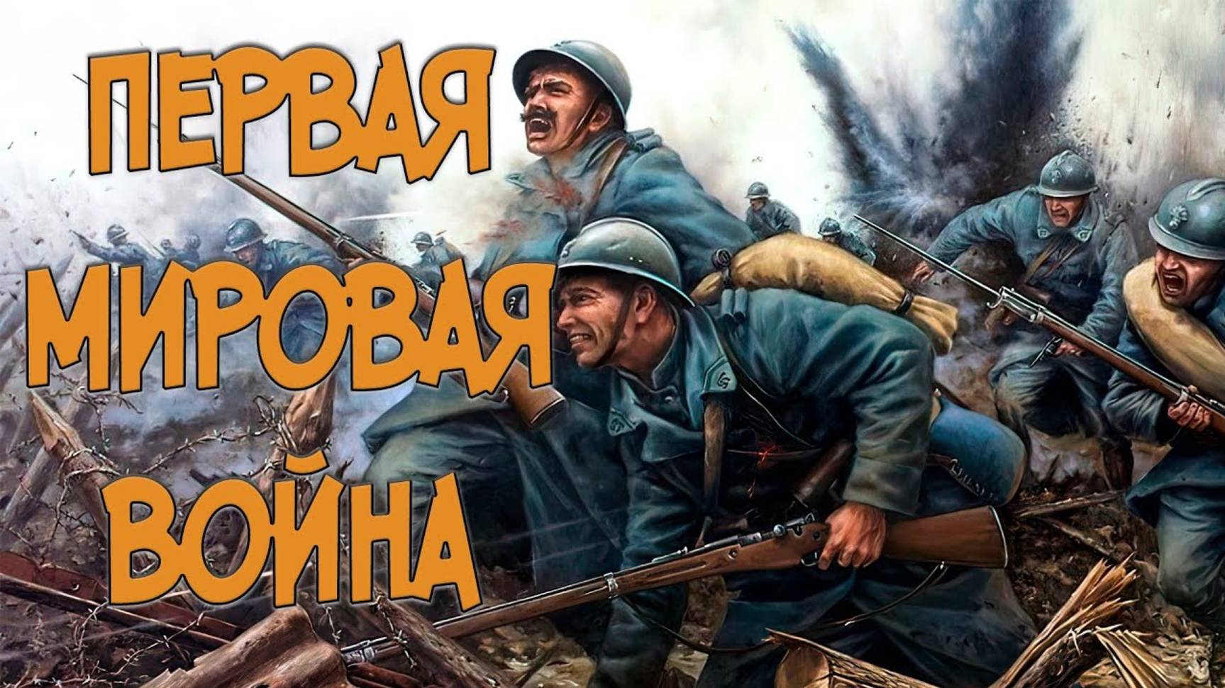 Первая мировая война причины, ход событий и последствия.