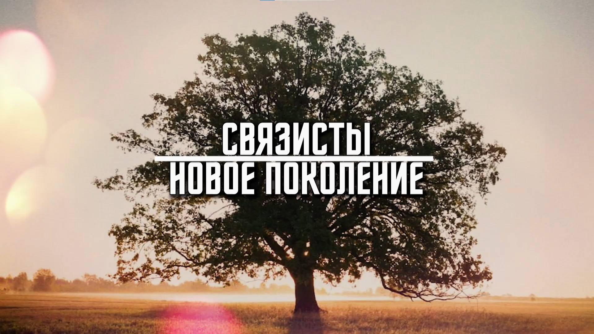 СВЯЗИСТЫ. НОВОЕ ПОКОЛЕНИЕ I Игорь Киреев