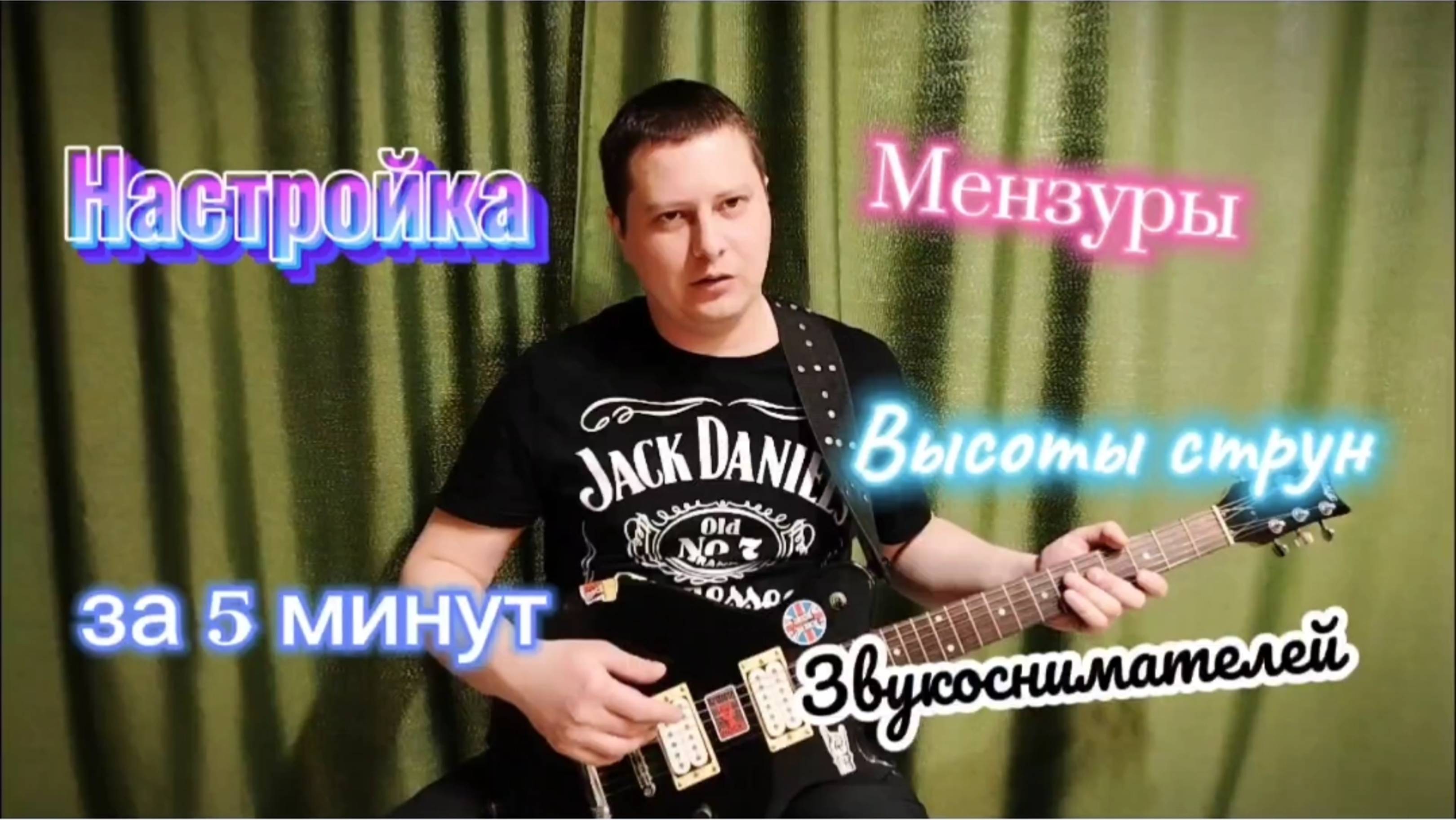 Настройка мензуры, высоты струн и звукоснимателей на гитаре