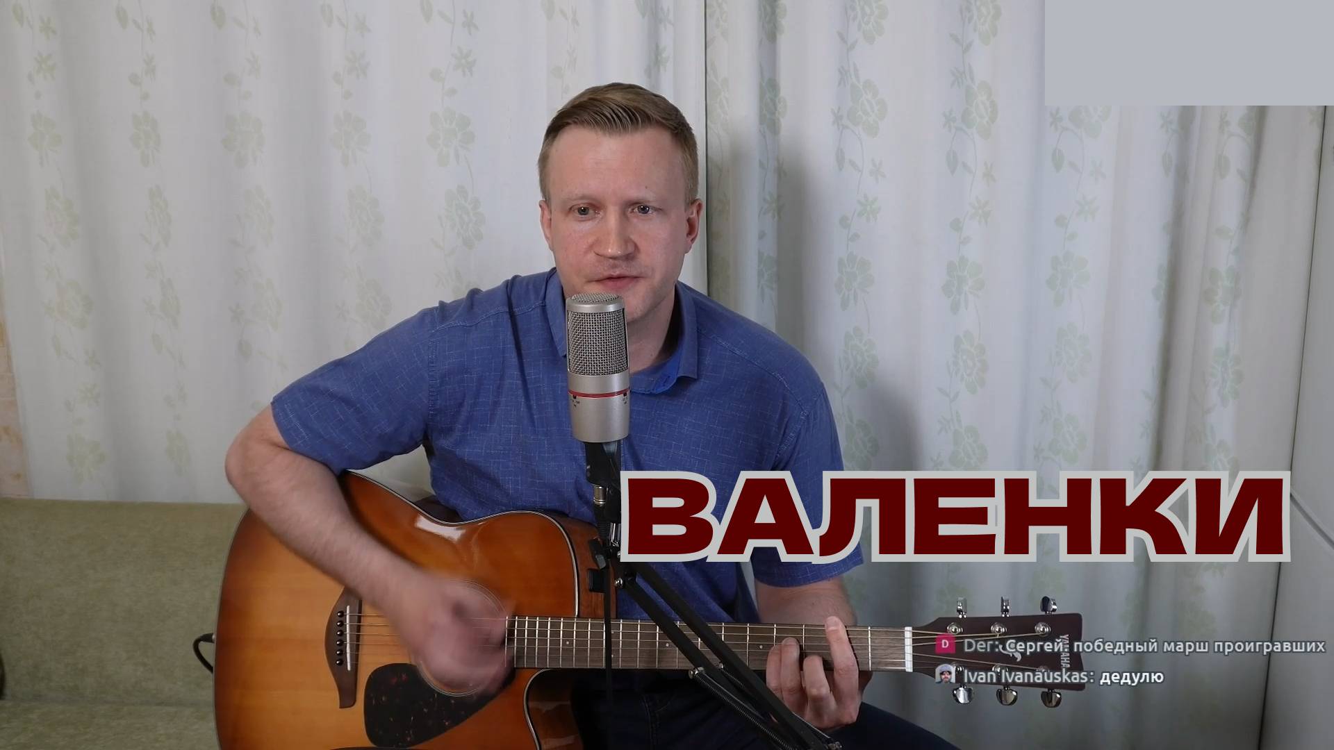 Сергей Тимошенко - Валенки