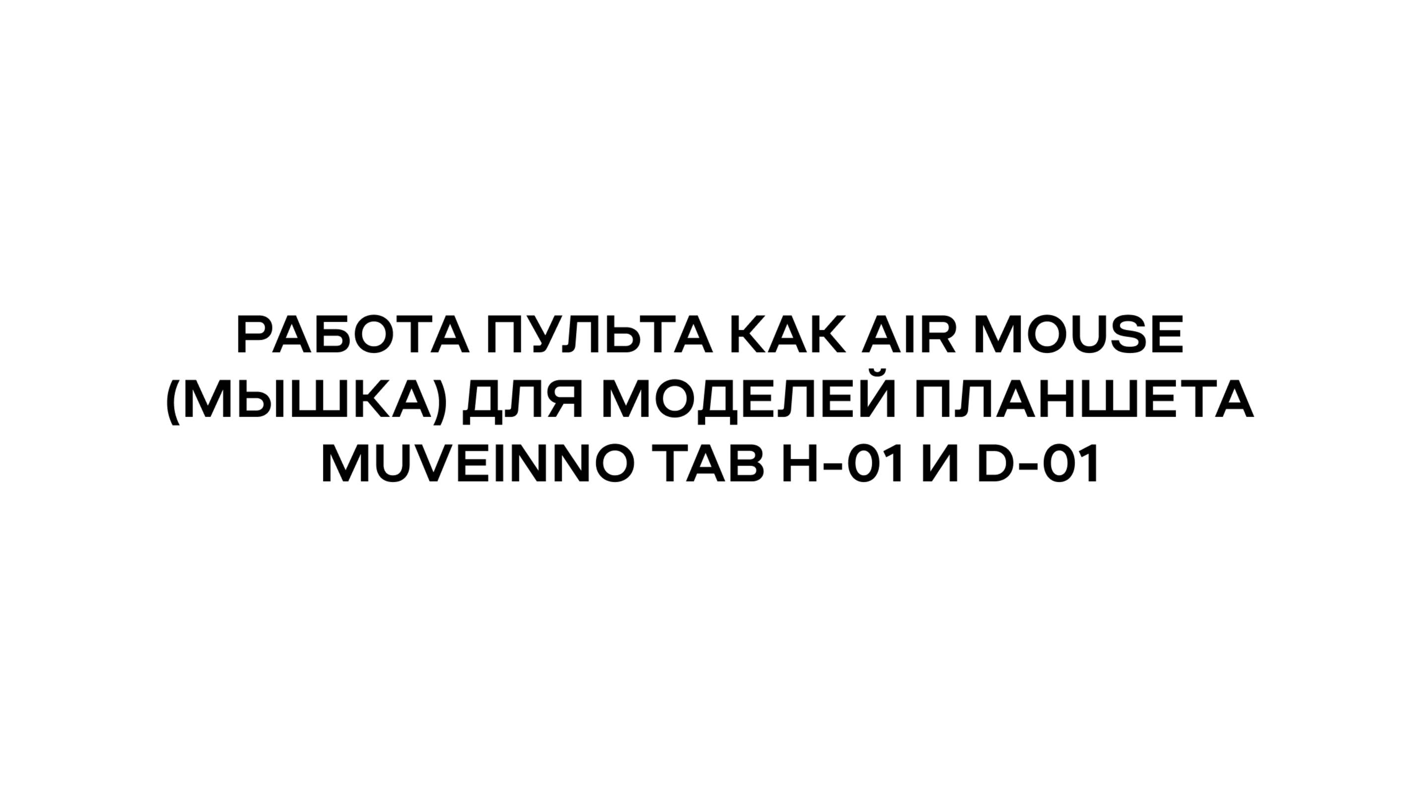 Работа пульта как air mouse (мышка) для моделей планшета Muveinno tab H-01 и D-01