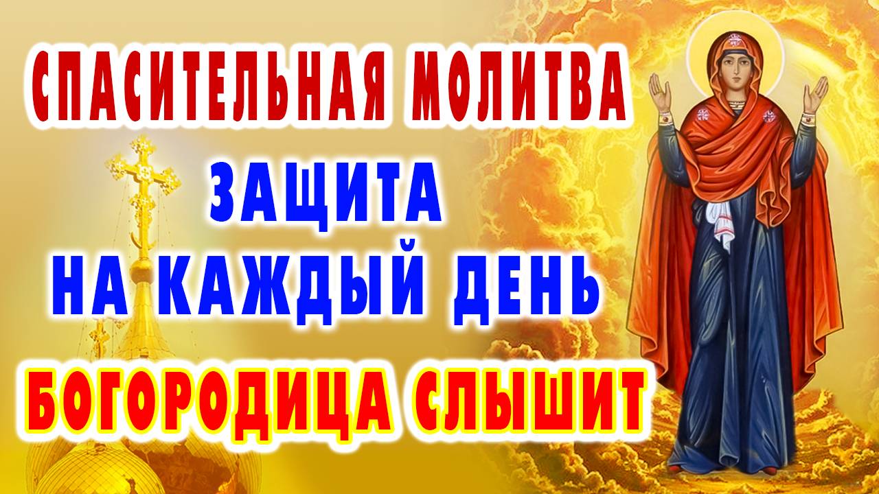 ЭТУ МОЛИТВУ БОГОРОДИЦА ЖДЕТ ОТ КАЖДОГО - не останься без ЕЕ защиты
