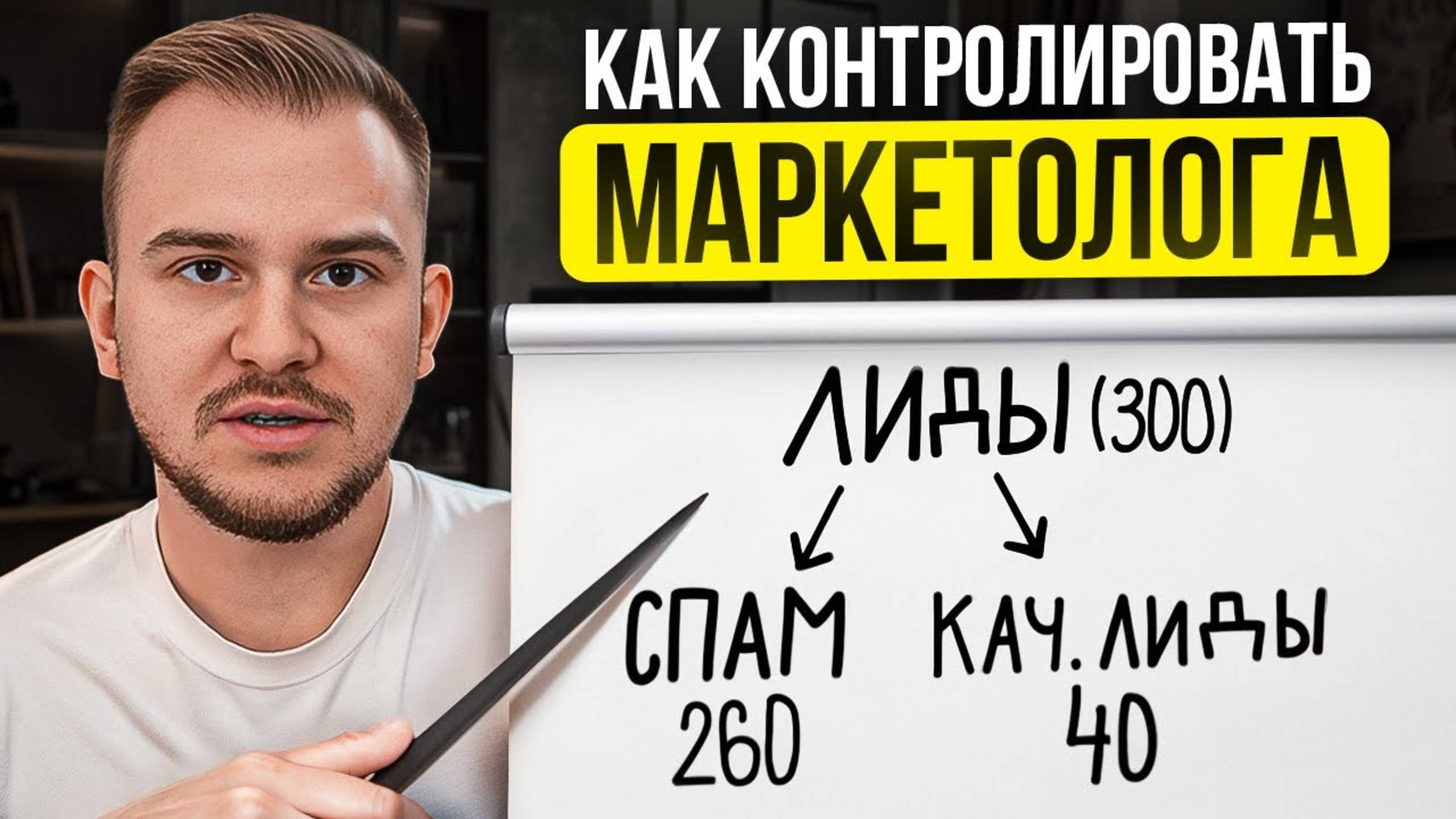 Маркетолог обещает, а продаж нет? ГЛАВНОЕ правило контроля в 2025 году!