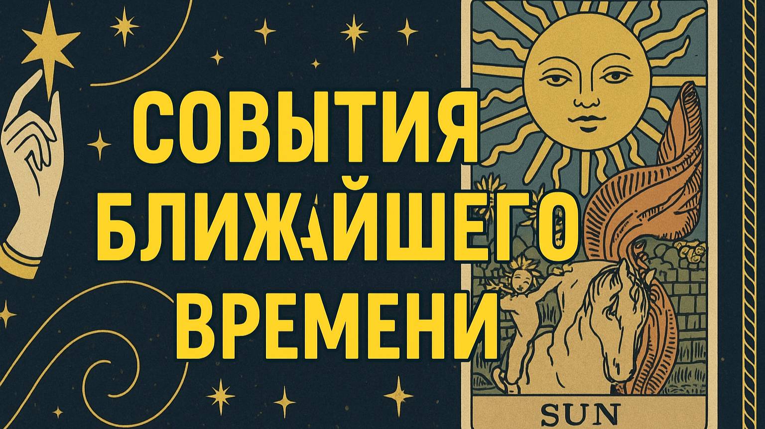 Что готовит ближайшее будущее? Узнаем по картам