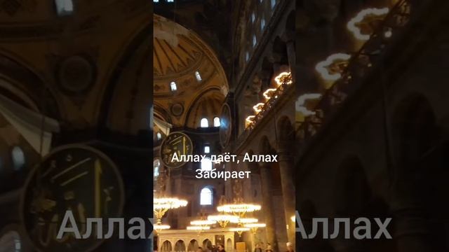 Аллах даёт, Аллах Забирает