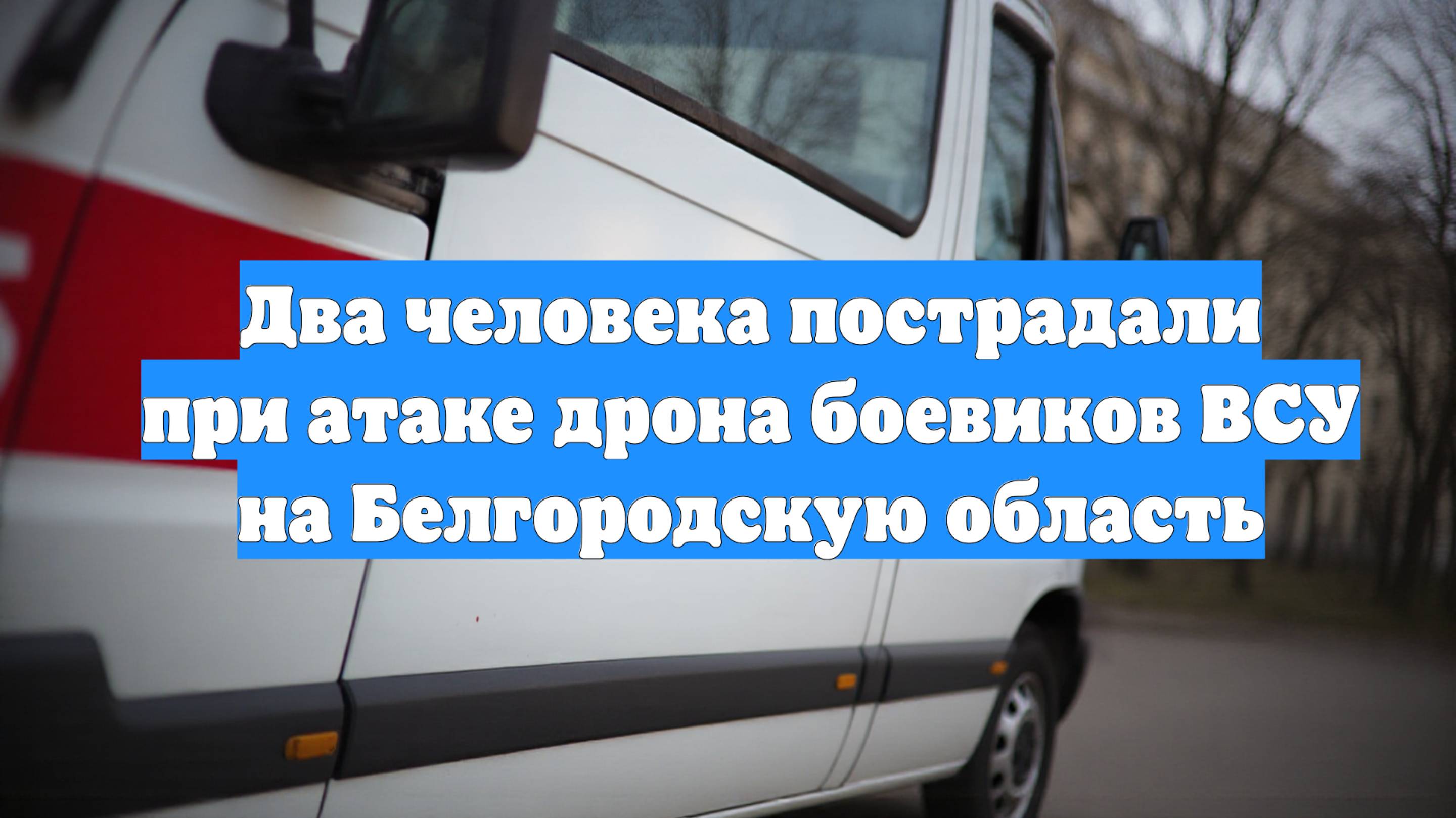 Два человека пострадали при атаке дрона боевиков ВСУ на Белгородскую область