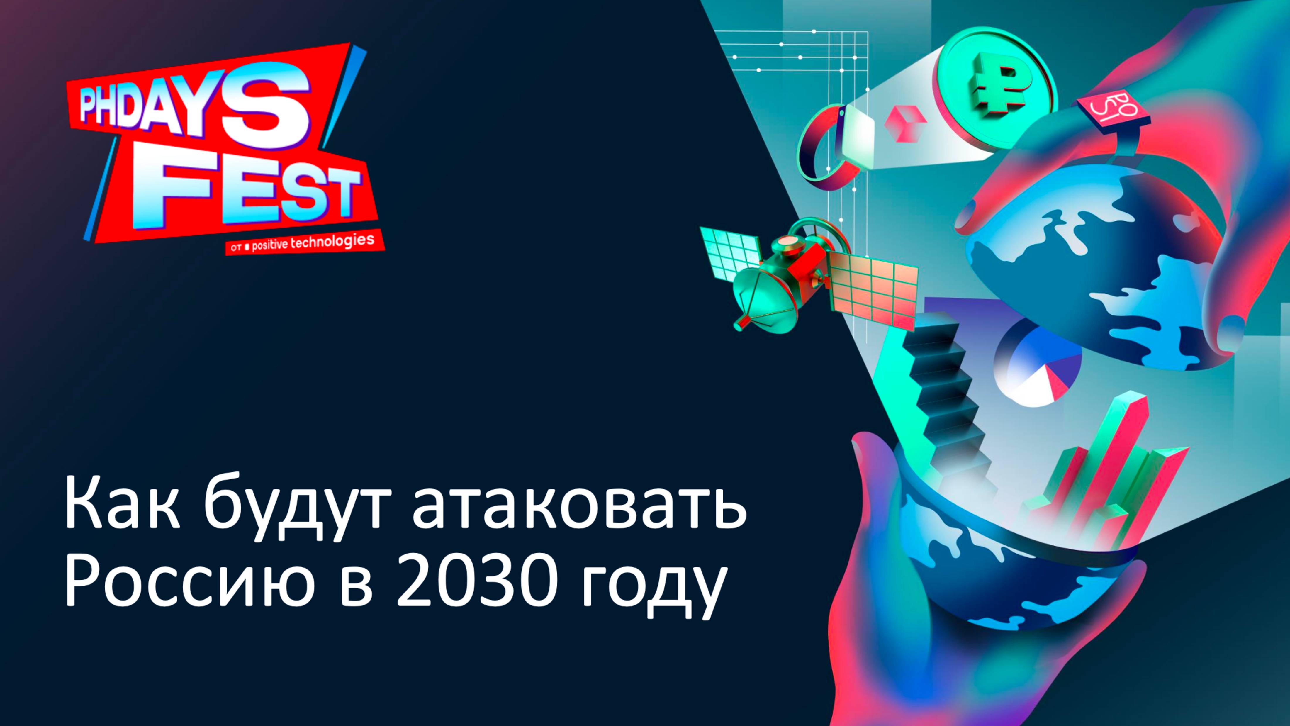 Как будут атаковать Россию в 2030 году